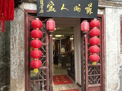 -苏州人家(锦溪镇店)