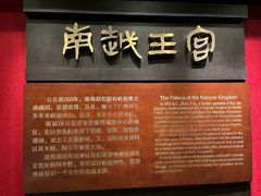 -南越王博物院(王宫展区)