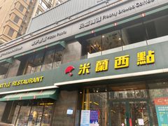 -米兰西点(鞍山店)