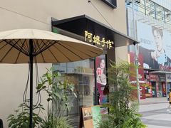 -阿嬷手作(南宁百盛印象城店)