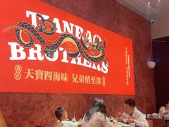 -天宝兄弟(前海壹方城店)