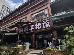 -宣威年猪饭·二十年云南家常菜·特色小炒肉(金碧店)