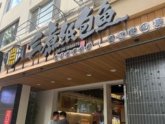 -三煮纸包鱼(青岛总店)