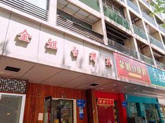 -金姐台湾菜(珠江路店)