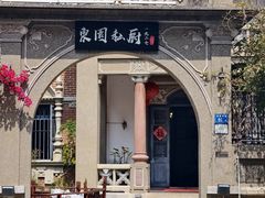 -1927東園私厨(中山路百年别墅店)