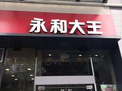 门面-永和大王(朝晖店)