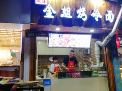 门面-金姐烤冷面(大沙泥街店)