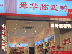 -舜华临武鸭·湖南零食特产(三王街店)