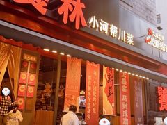 -饕林餐厅(春熙路店)