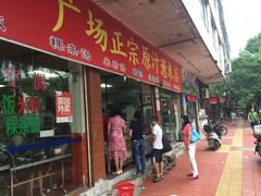 -广场正宗原汁薏米店