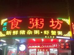 门面-南记食粥坊·宵夜大排档(岭南分店)