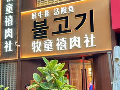 -牧童禧肉社·韩国炭火烤肉店(中粮祥云小镇店)