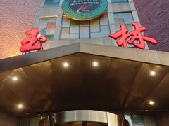 -玉林烤鸭店(定福庄店)