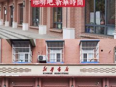 -新华书店(永安路店)