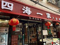 -荣基四海一家·家常菜·海鲜大排档(新安店)