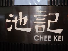 -池记(尖沙咀店)
