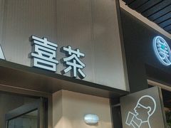 -喜茶(广州滨江宏岸店)