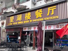 -望湖楼餐厅(白廊码头店)