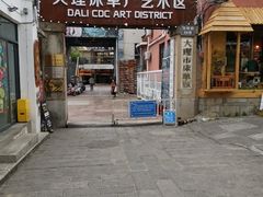 -大理床单厂艺术区