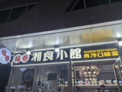 -福巷湘食小馆·猛火现炒(上海首店)