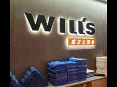 -威尔仕健身(虹桥南丰城店)