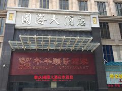 -肇庆国际大酒店(七星岩星湖景区店)