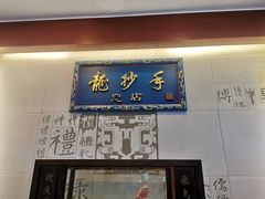 门面-龙抄手(春熙路总店)