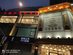 门面-江南村酒家