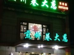 门面-赵记煎饼卷大葱(东岳店)