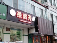 -杀猪天·韩国烤肉(铁路街第一分店)