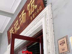 门面-陈记汤饭(水巷口店)