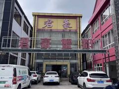 -君豪蟹都·湖景·农家乐(蟹舫苑店)