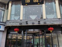 门面-怡园饭店-餐厅(四望亭店)
