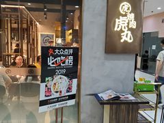 -虎丸烧肉(新大陆广场店)
