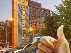 -法雅体育工厂店(皂君庙路店)