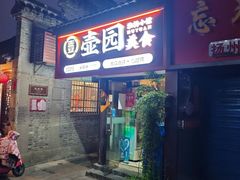 -壶园美食·淮扬菜(东圈门店)