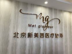 -新美荟医美·专注面部美学抗衰