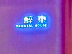-醉东Oriental House(静安嘉里中心店)