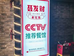 -聂发财重庆江湖菜(解放碑店)