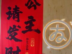 -友达面馆(广州总店)