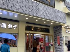 -五芳斋(中山大道总店)