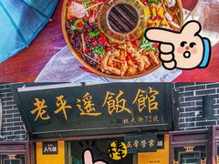 -老平遥饭馆