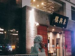 -东兴楼(通州店)