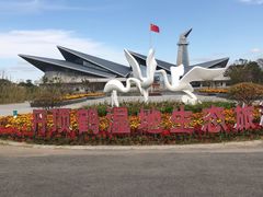 -盐城丹顶鹤湿地生态旅游区