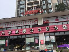 -大学城综合农贸市场(富力城店)