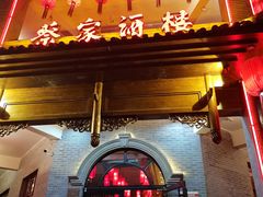 门面-蔡家酒楼(一德街店)