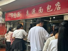 -惠源面包店(开禾路店)