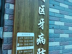 -上海市黄浦区牙病防治所(江西中路门诊部)