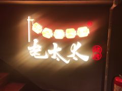 -北三老太太烧烤(人生一串上榜店)