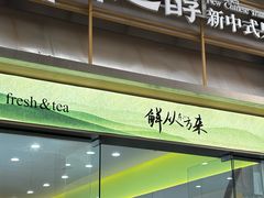 -鲜之醇(九州昌硕广场店)